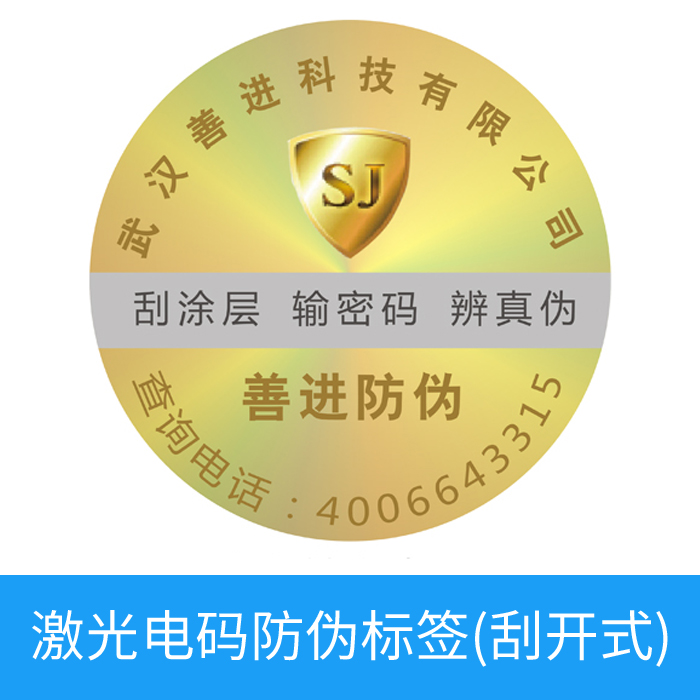 激光电码防伪标签（刮开式）
