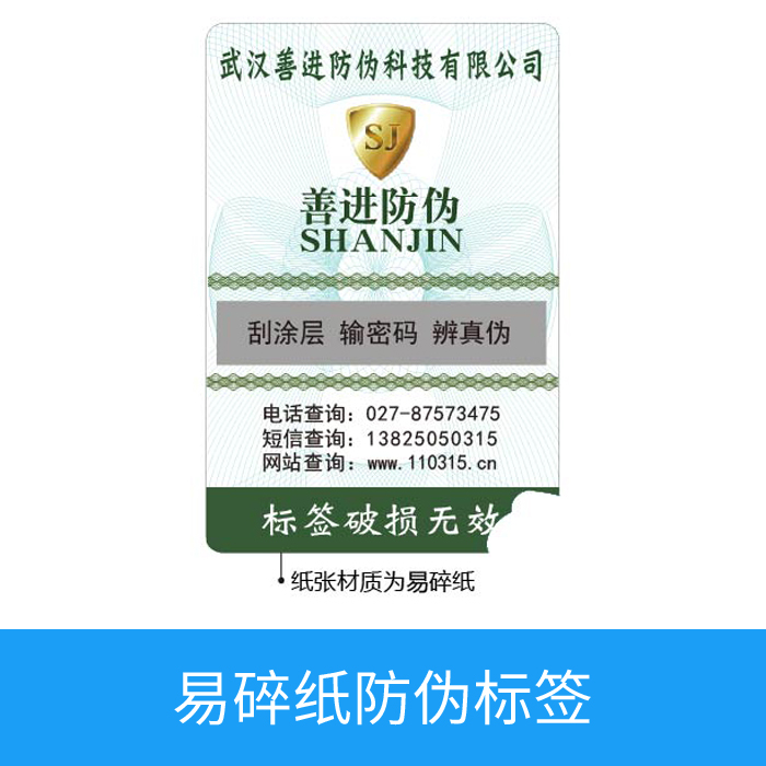 易碎纸防伪标签