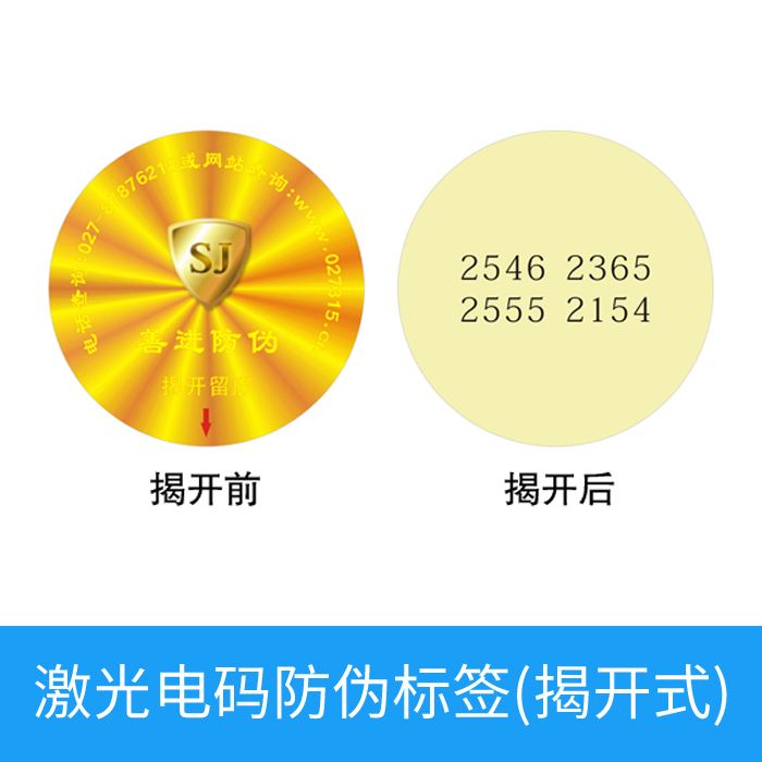 激光电码防伪标签（揭开式）