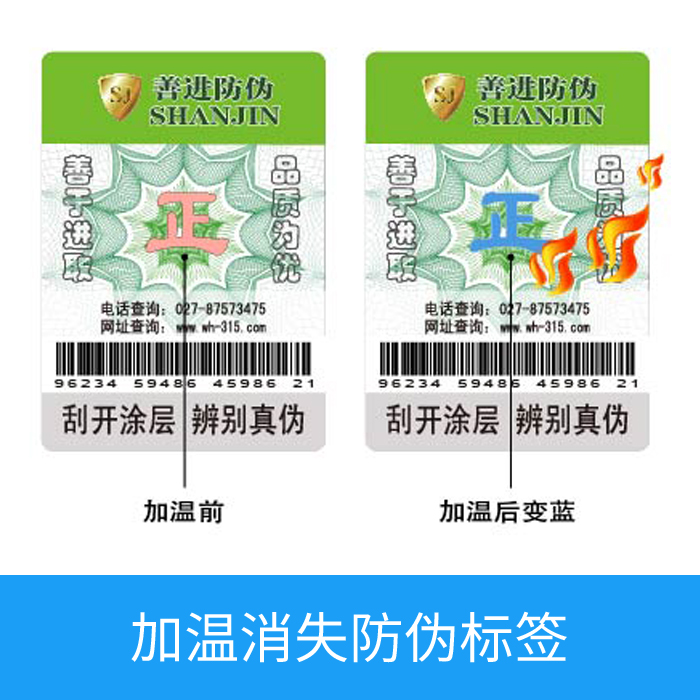 加温消失防伪标签