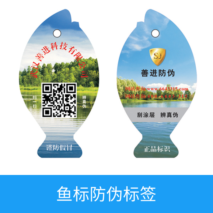 鱼标防伪标签