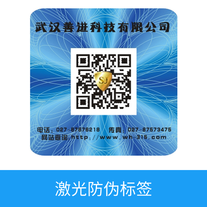 激光防伪标签