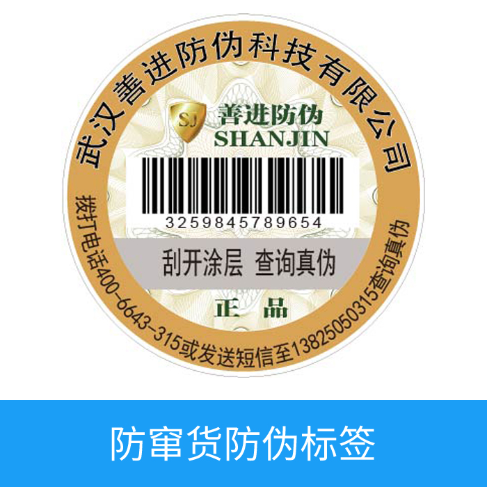 防窜货标签