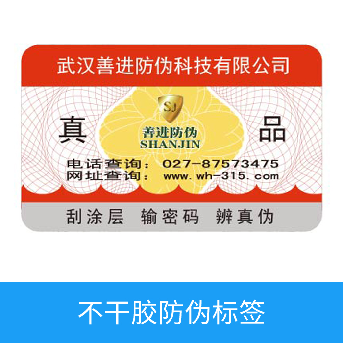 不干胶防伪标签