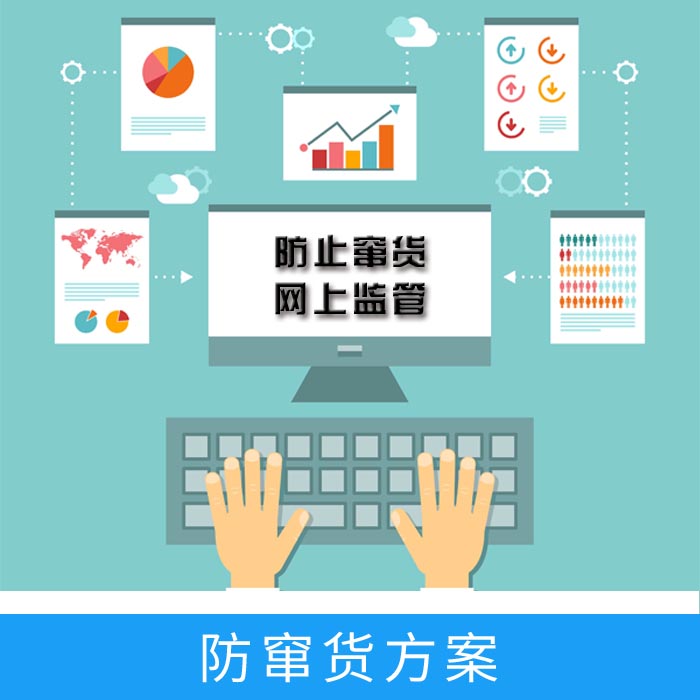 防窜货方案