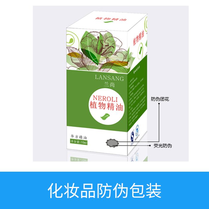化妆品防伪包装