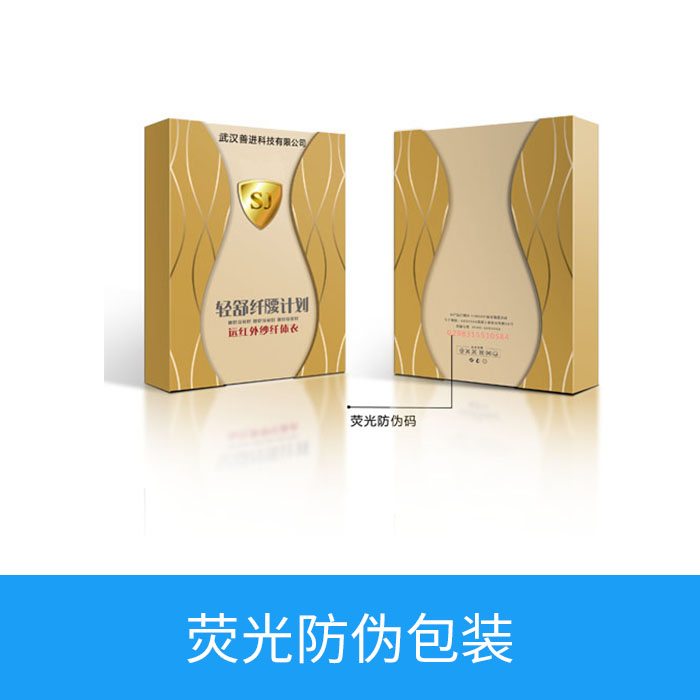 荧光防伪包装
