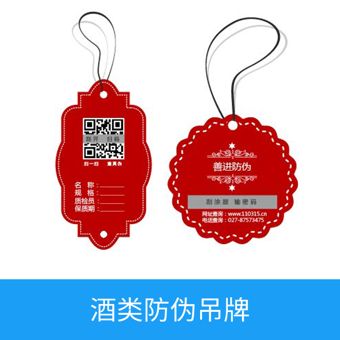 酒类防伪吊牌