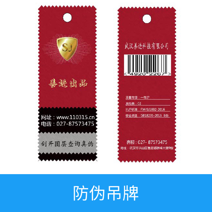 防伪吊牌