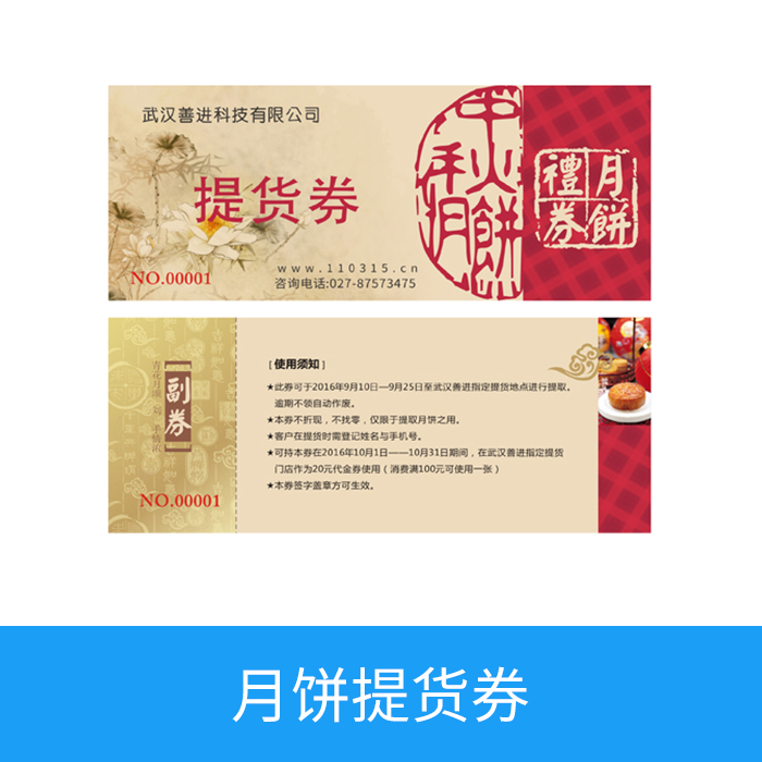 月饼提货券