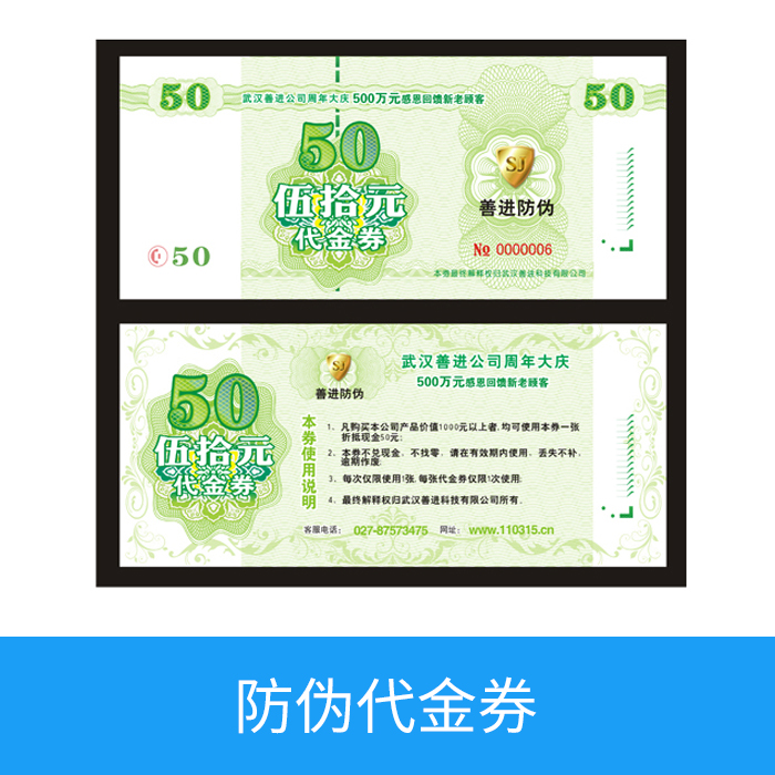 防伪代金券