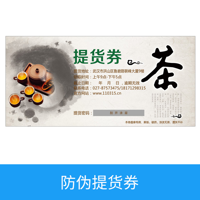 防伪提货券
