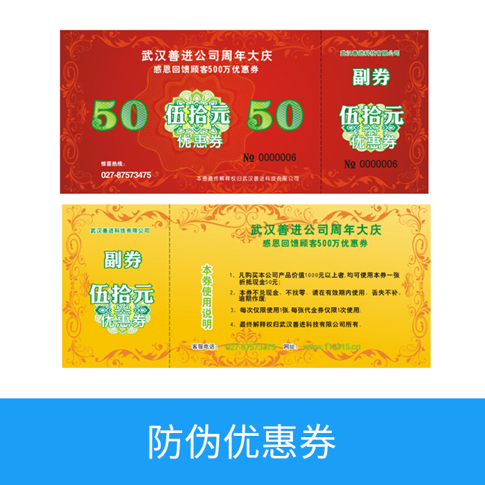 防伪优惠券