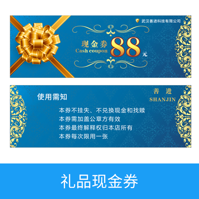 礼品现金券