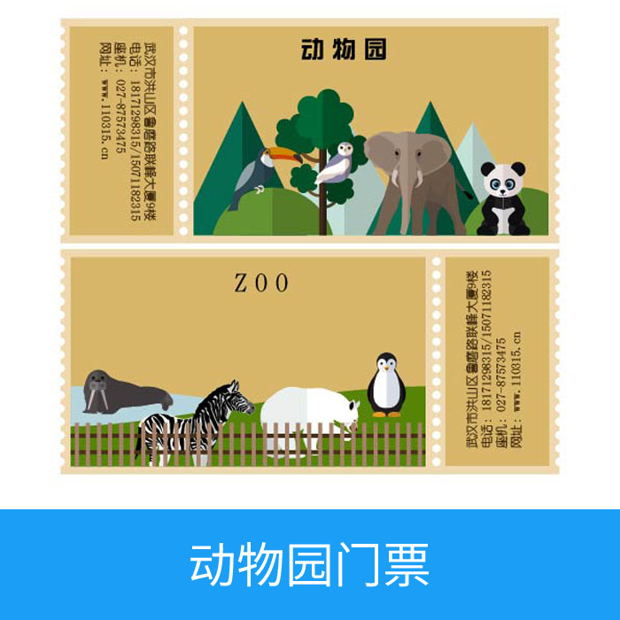动物园门票