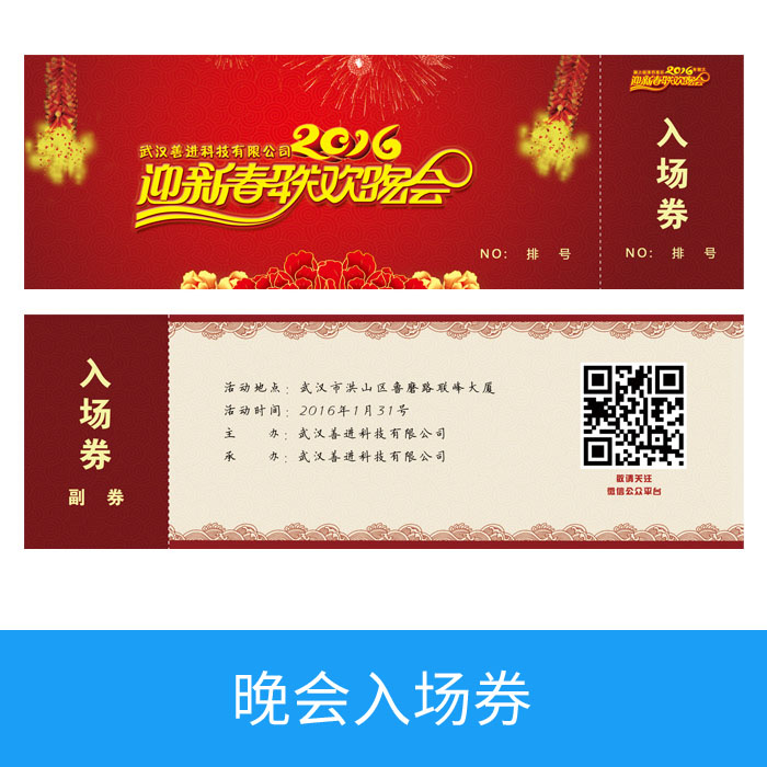 晚会入场券