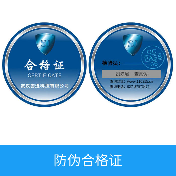 防伪合格证