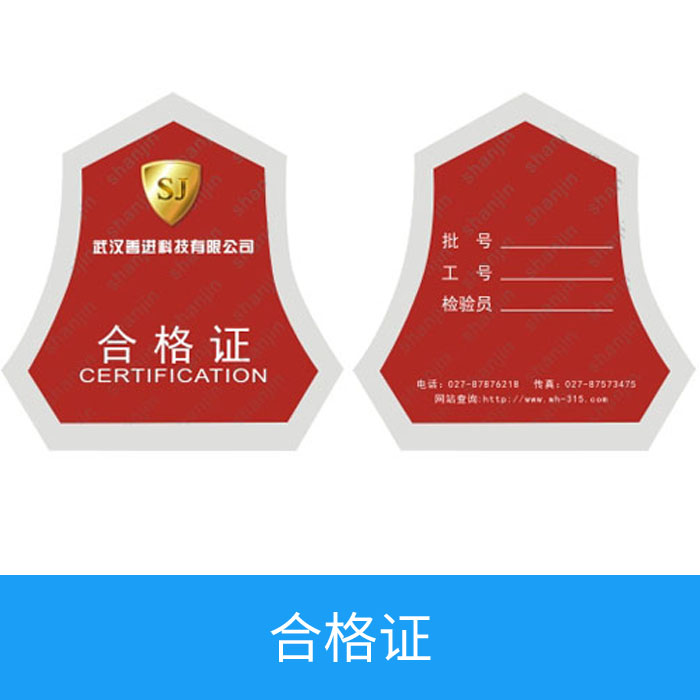 合格证