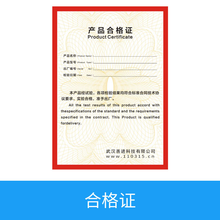 合格证