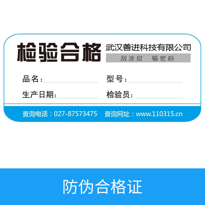 产品防伪合格证