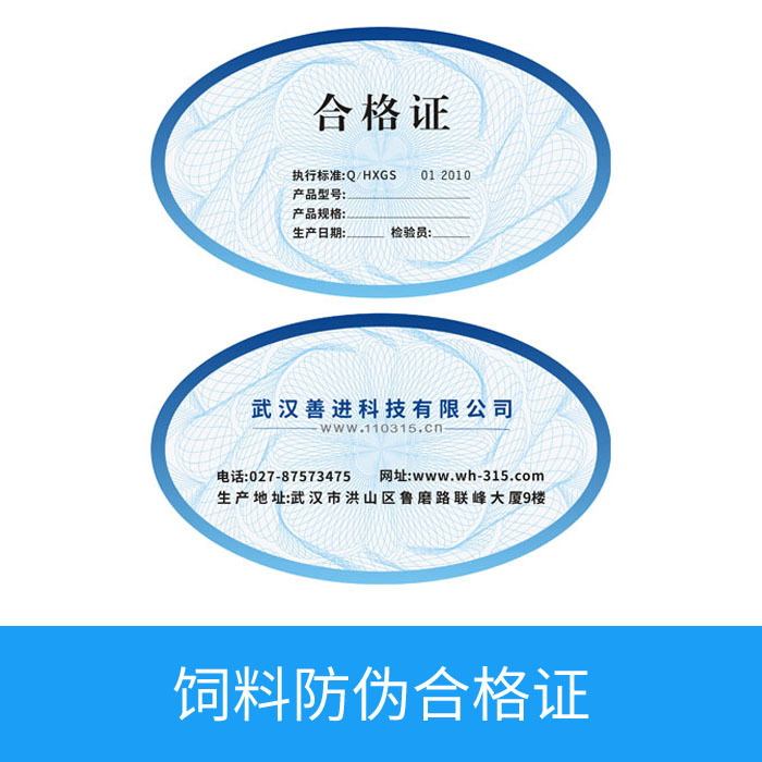 饲料防伪合格证