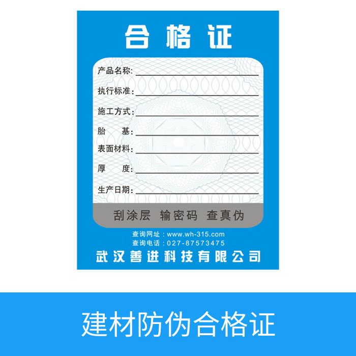 建材防伪合格证