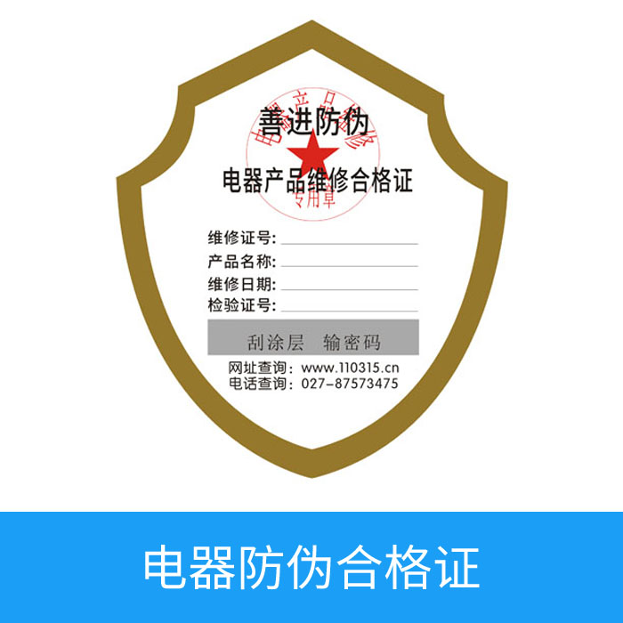 电器防伪合格证