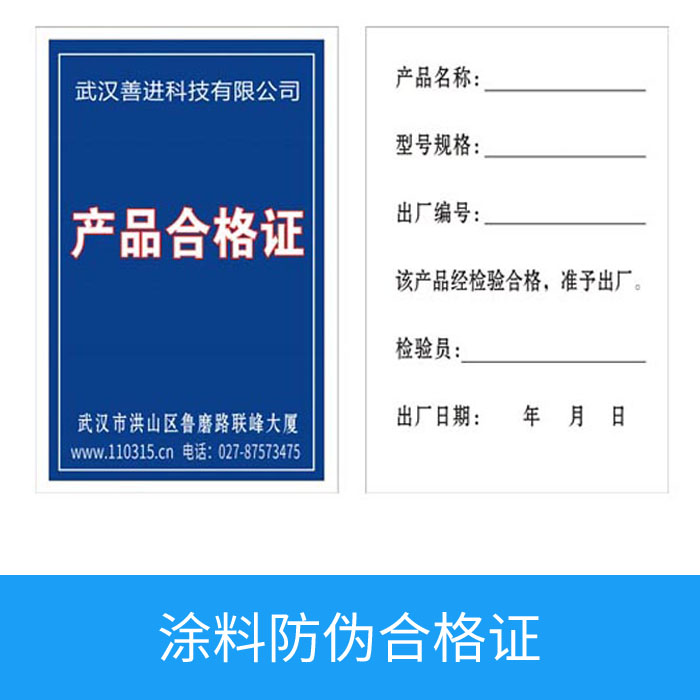 涂料防伪合格证