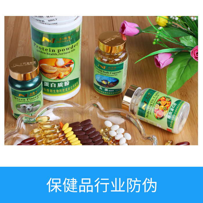 保健品行业防伪