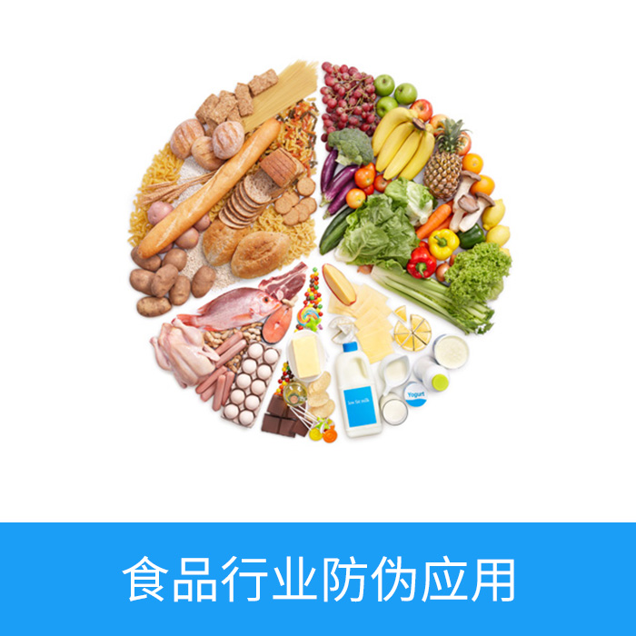 食品行业防伪应用