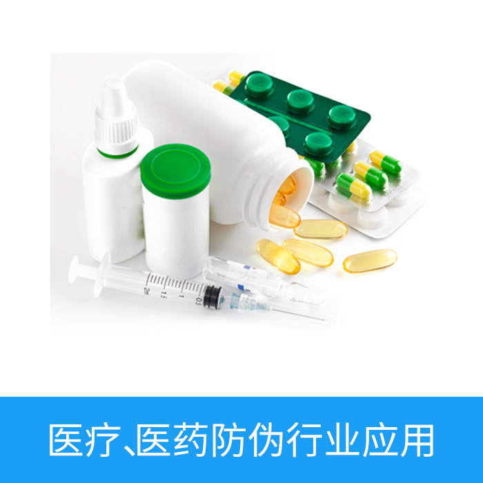 医疗，医药防伪行业应用
