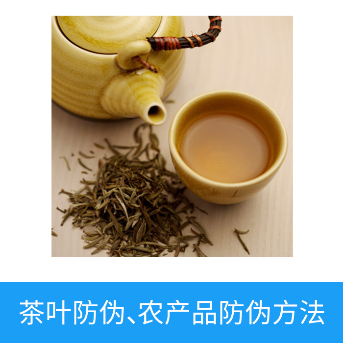茶叶防伪，农产品防伪方法