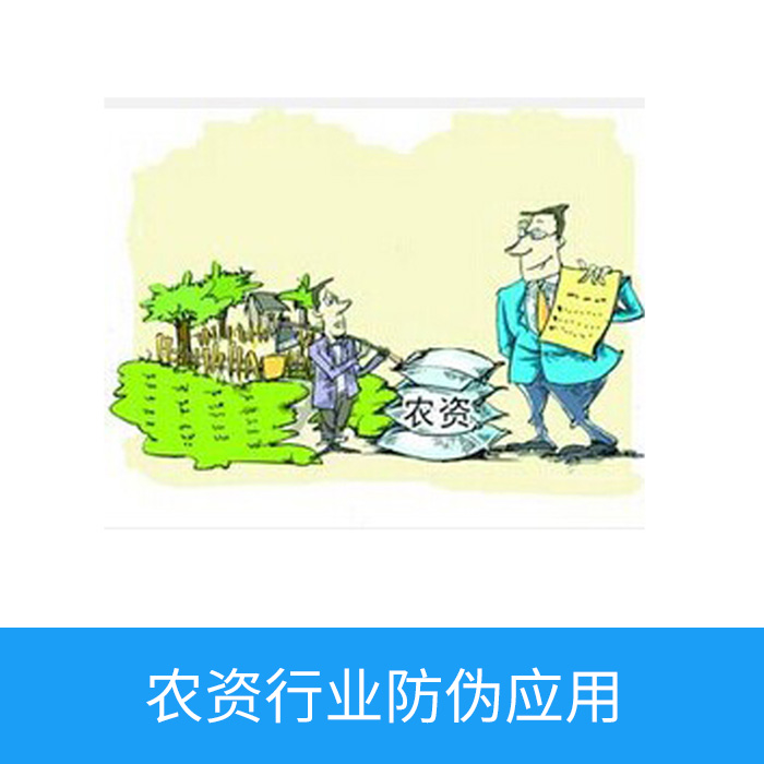 农资行业防伪应用