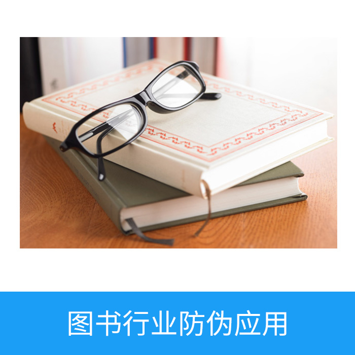 图书行业防伪应用