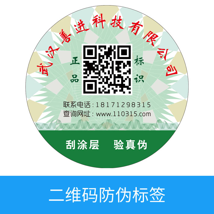 二维码防伪标签