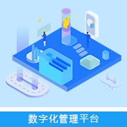 数字化管理平台