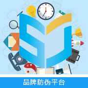 品牌防伪平台